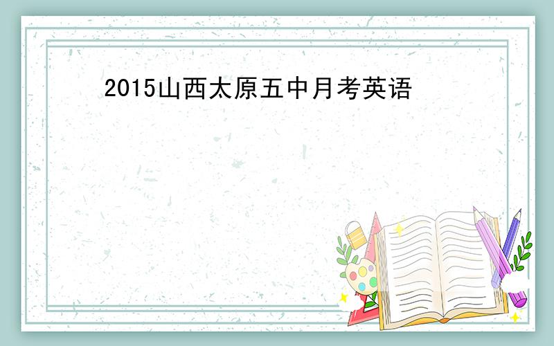 2015山西太原五中月考英语