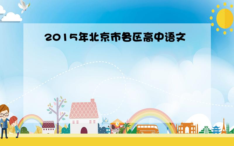 2015年北京市各区高中语文