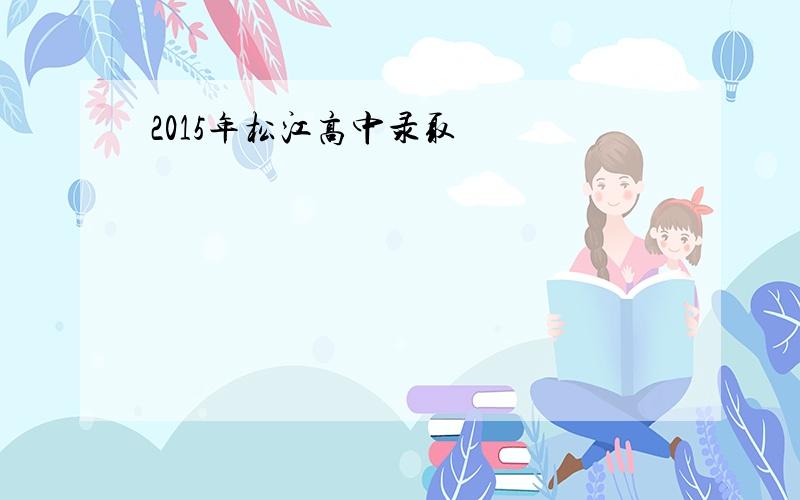 2015年松江高中录取