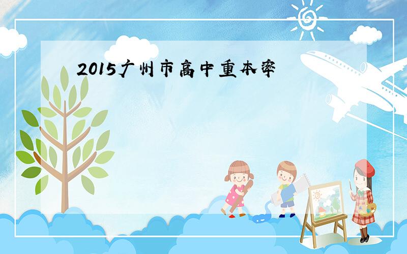 2015广州市高中重本率