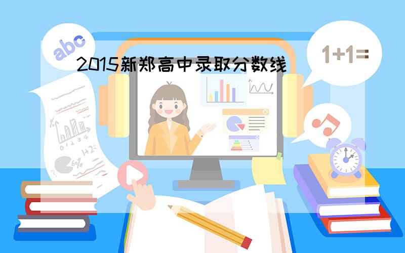 2015新郑高中录取分数线