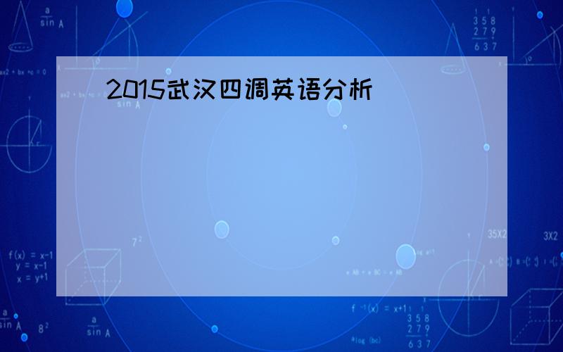2015武汉四调英语分析