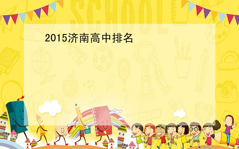 2015济南高中排名