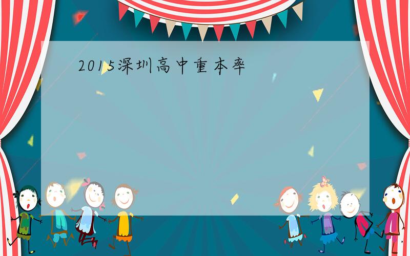 2015深圳高中重本率