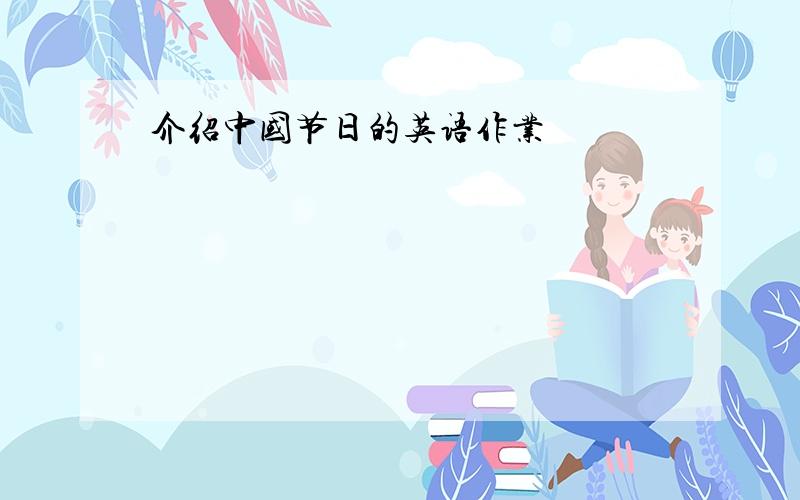 介绍中国节日的英语作业