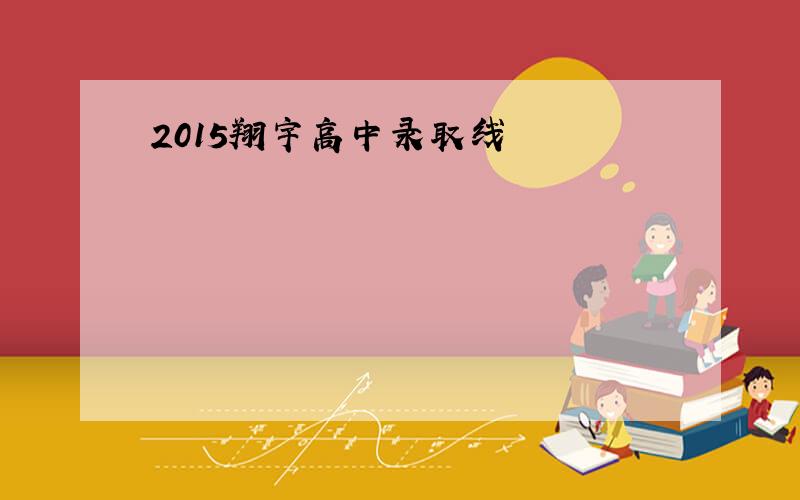2015翔宇高中录取线