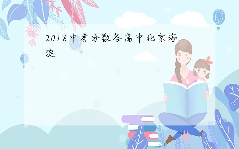 2016中考分数各高中北京海淀