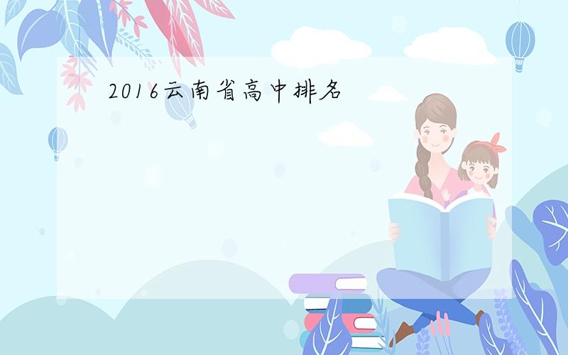 2016云南省高中排名
