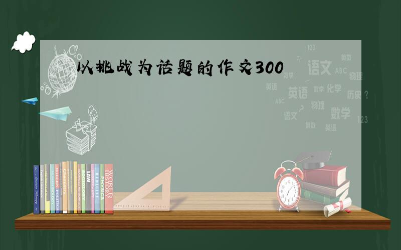 以挑战为话题的作文300