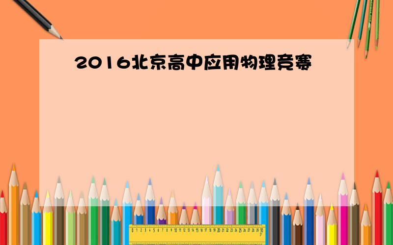2016北京高中应用物理竞赛