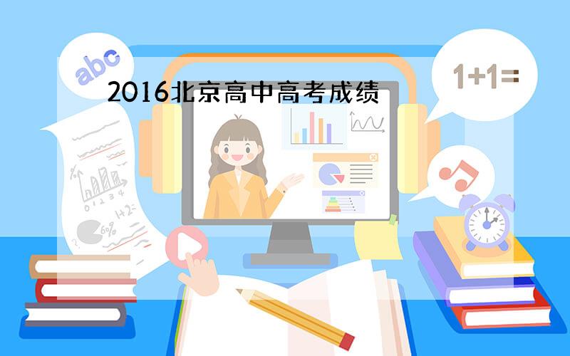 2016北京高中高考成绩