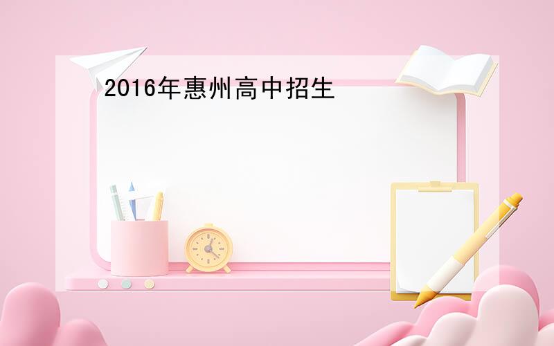 2016年惠州高中招生