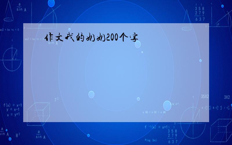 作文我的奶奶200个字