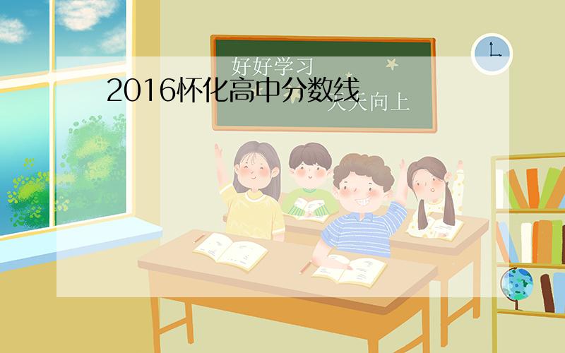 2016怀化高中分数线
