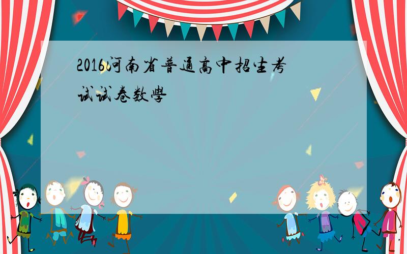 2016河南省普通高中招生考试试卷数学