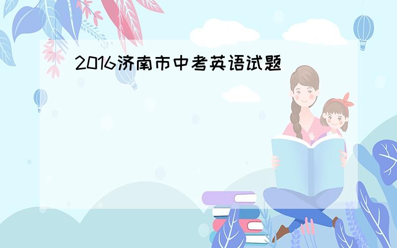 2016济南市中考英语试题