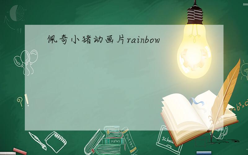 佩奇小猪动画片rainbow