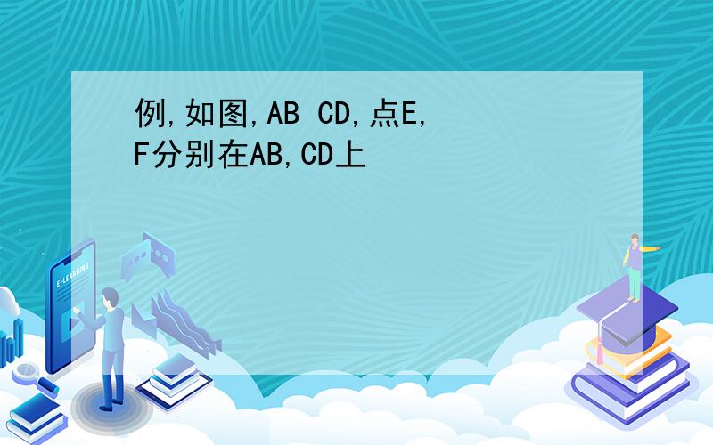 例,如图,AB CD,点E,F分别在AB,CD上
