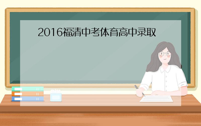 2016福清中考体育高中录取