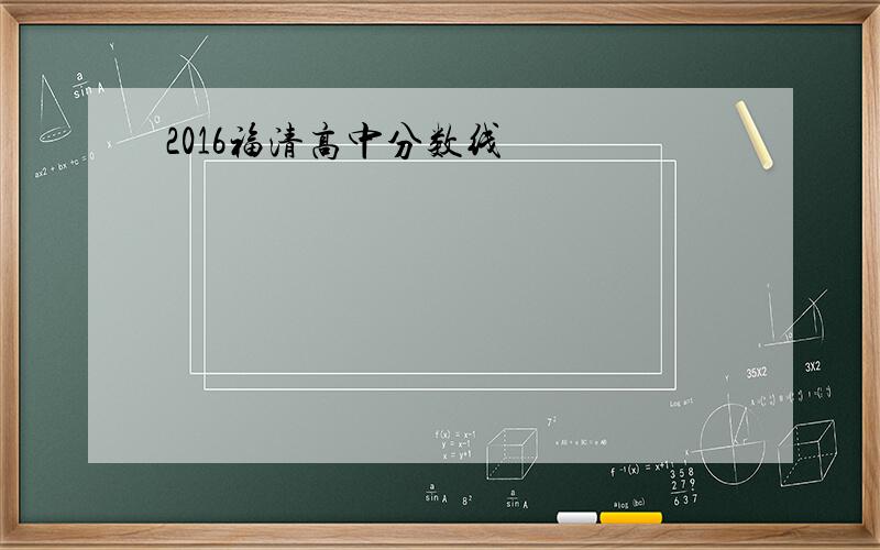 2016福清高中分数线