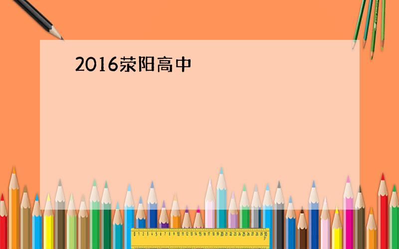 2016荥阳高中