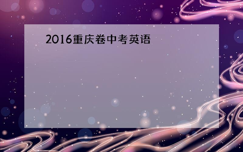2016重庆卷中考英语