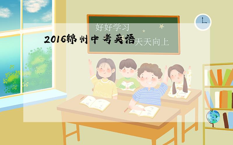 2016锦州中考英语