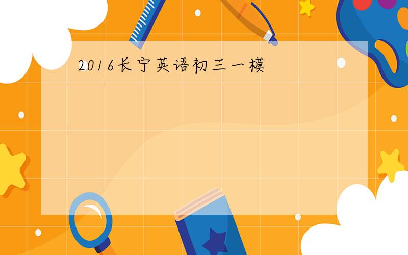 2016长宁英语初三一模