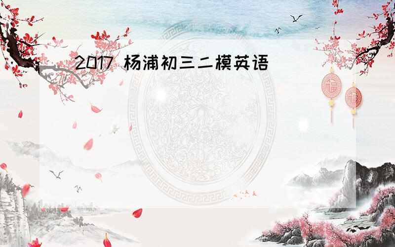 2017 杨浦初三二模英语
