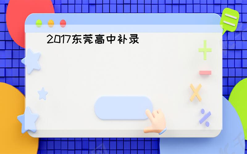 2017东莞高中补录