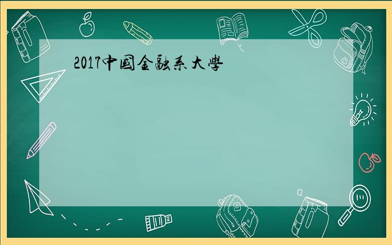 2017中国金融系大学