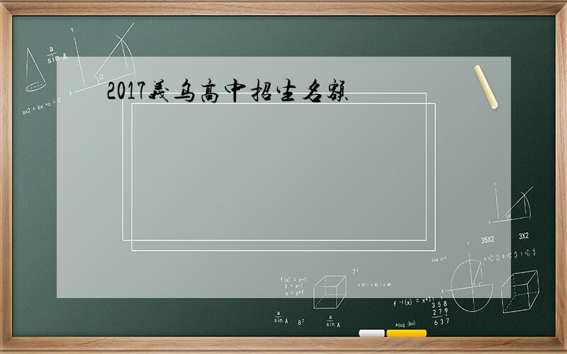 2017义乌高中招生名额