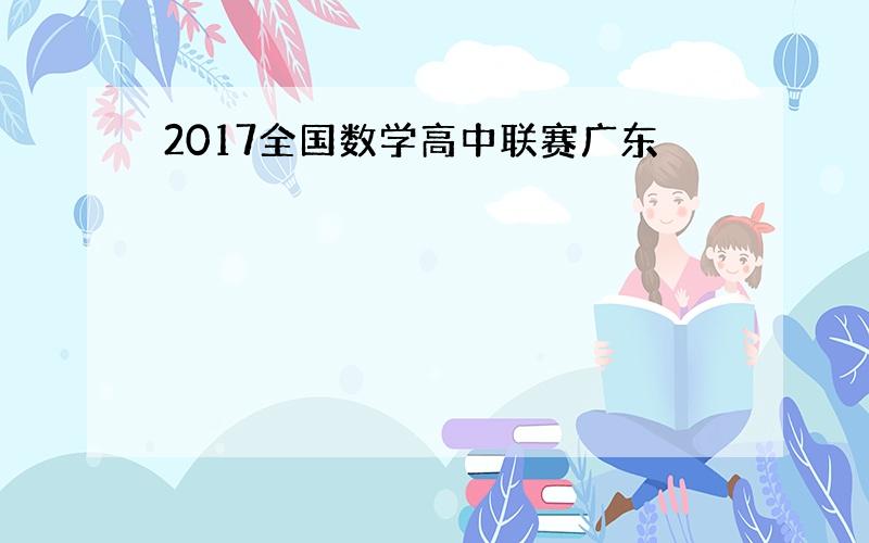 2017全国数学高中联赛广东
