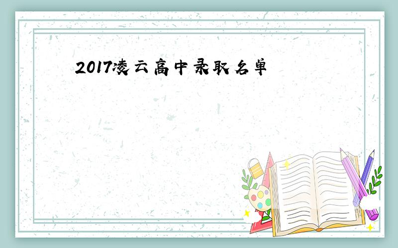 2017凌云高中录取名单