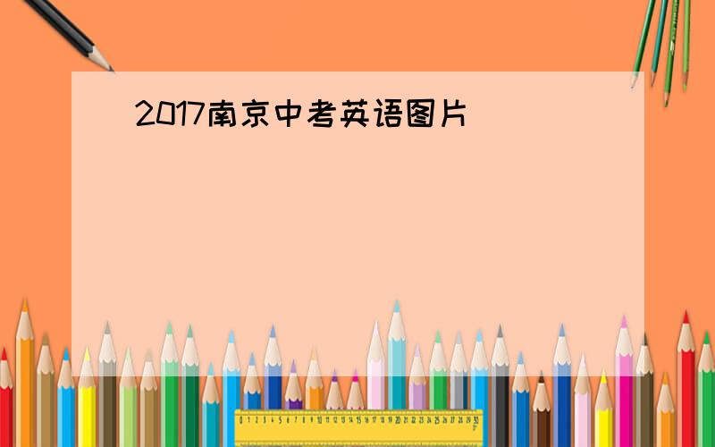 2017南京中考英语图片