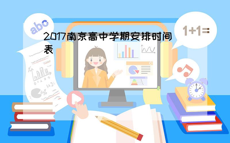 2017南京高中学期安排时间表
