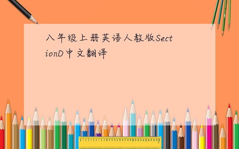 八年级上册英语人教版SectionD中文翻译