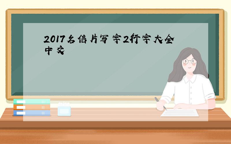 2017名信片写字2行字大全中文
