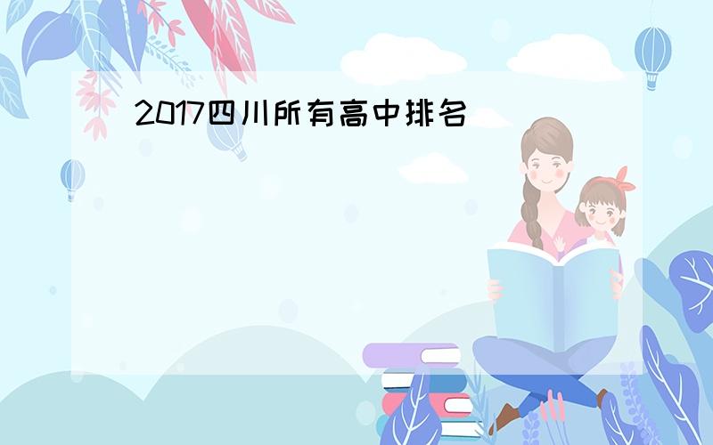 2017四川所有高中排名