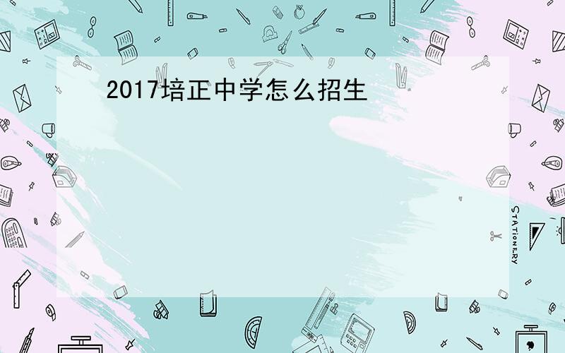 2017培正中学怎么招生