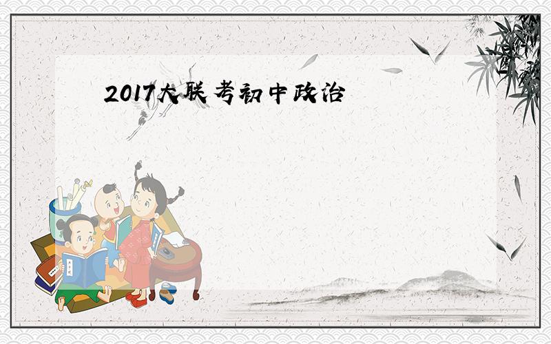 2017大联考初中政治