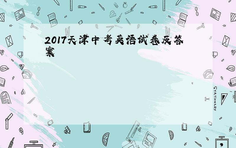2017天津中考英语试卷及答案