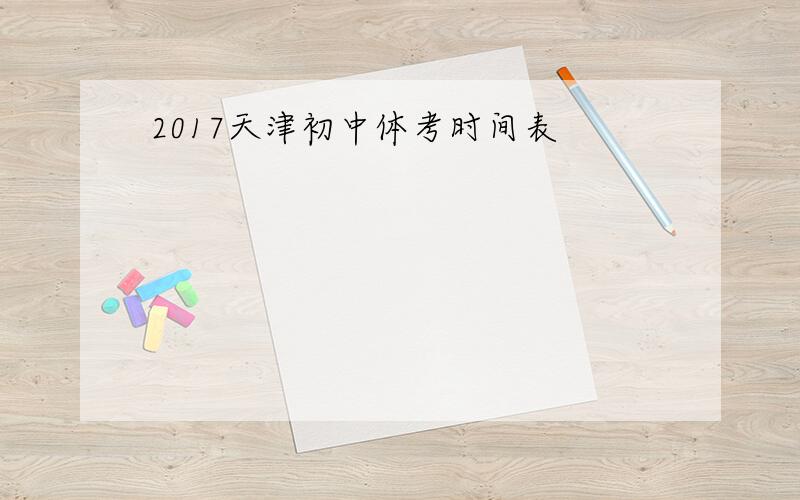 2017天津初中体考时间表