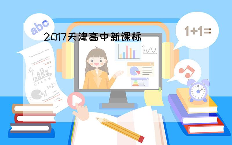 2017天津高中新课标