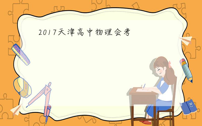 2017天津高中物理会考