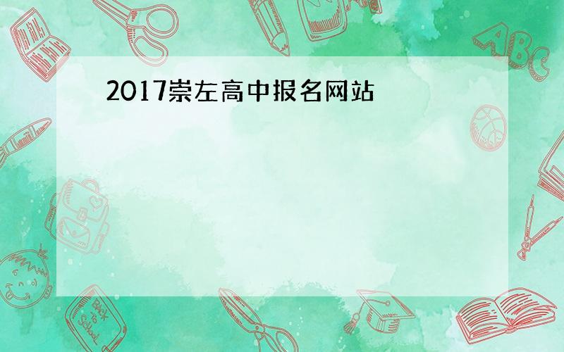 2017崇左高中报名网站