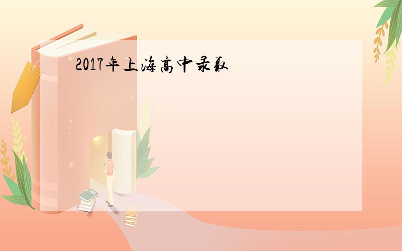 2017年上海高中录取