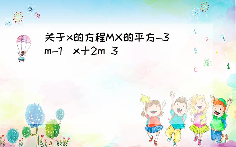 关于x的方程MX的平方-3(m-1)x十2m 3