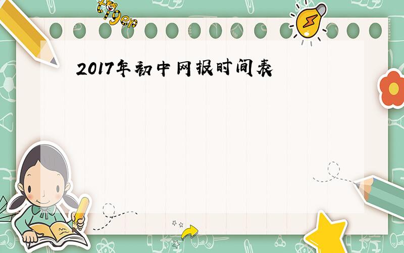2017年初中网报时间表