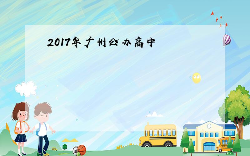 2017年广州公办高中